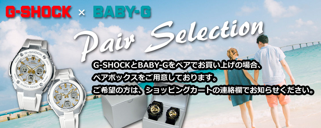 G-SHOCK＆BABY-G ペア・セレクション