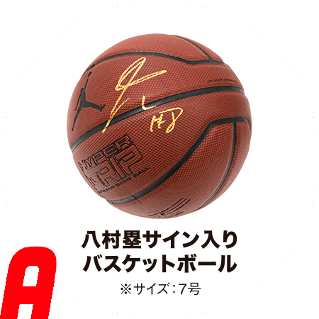 景品A:八村塁サイン入りバスケットボール(サイズ:7号)