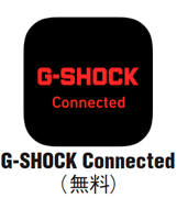 G-SHOCK Connected（無料アプリ）