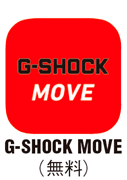 G-SHOCK MOVE（無料アプリ）